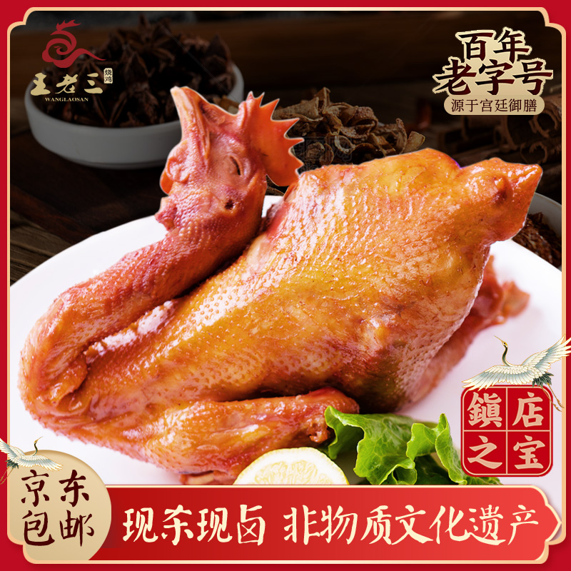 王老三燒雞 王老三燒雞